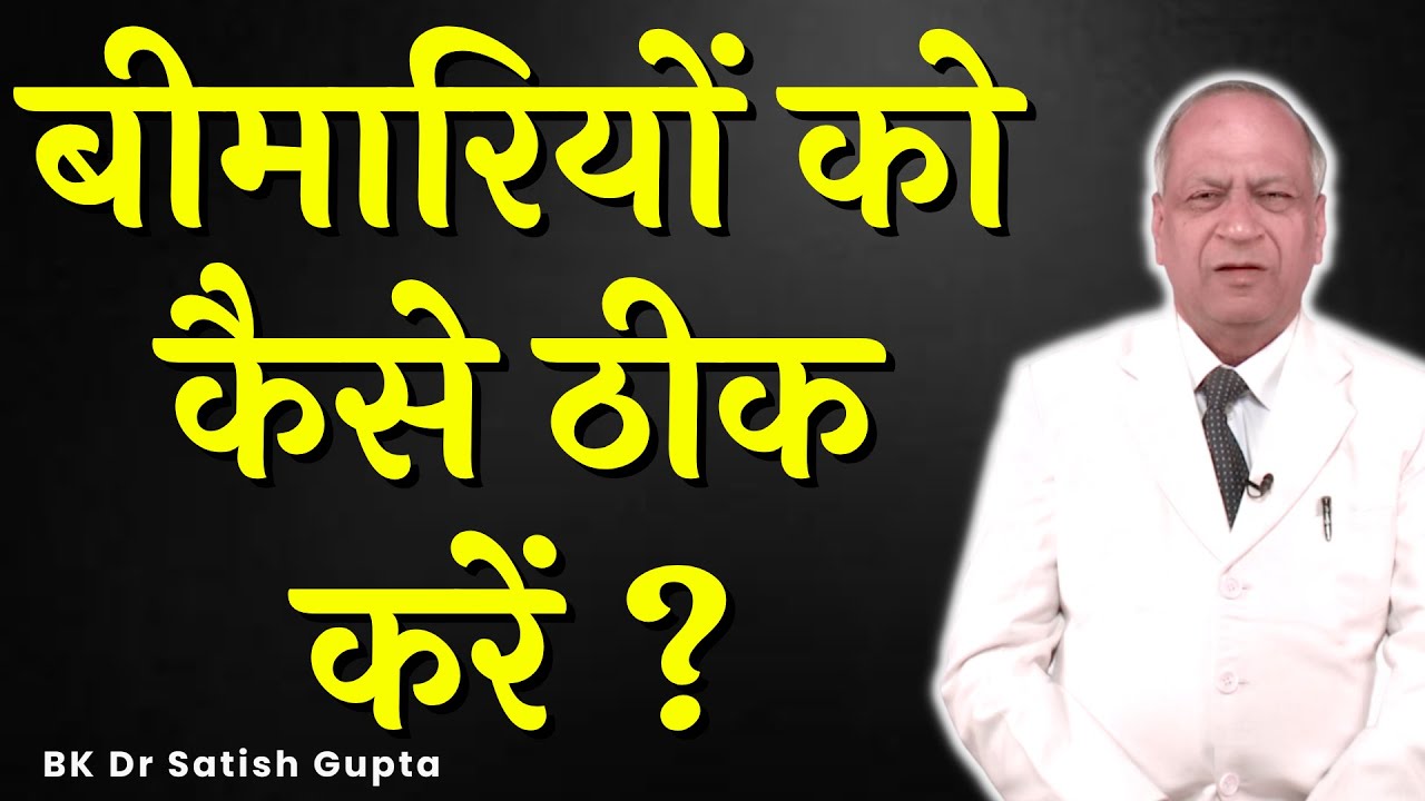 बीमारियों को कैसे ठीक करें ? | Dr. Satish Gupta | Wellness Tips @godlywoodstudio #godlywoodstudio