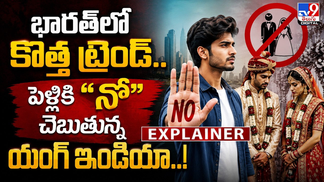 Explainer : భారత్&zwnj;లో కొత్త ట్రెండ్&zwnj;..పెళ్లికి 