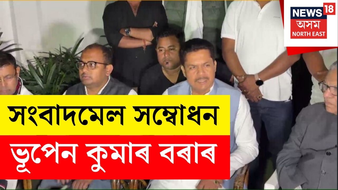 Bhupen Borah Press Meet LIVE: ‘মুখ্যমন্ত্ৰী ডাঙৰীয়া মোৰ ঘৰখনলৈ আহিলে মোৰ পৰিয়ালৰ কাৰণে গৌৰৱৰ ক্ষণ’