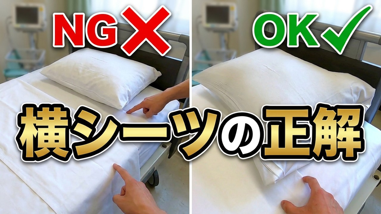 【横シーツの作り方・敷き方】初心者もマスターしたい方も必見！ベッドメーキングの横シーツの敷き方を徹底解説。体の使い方も説明します。