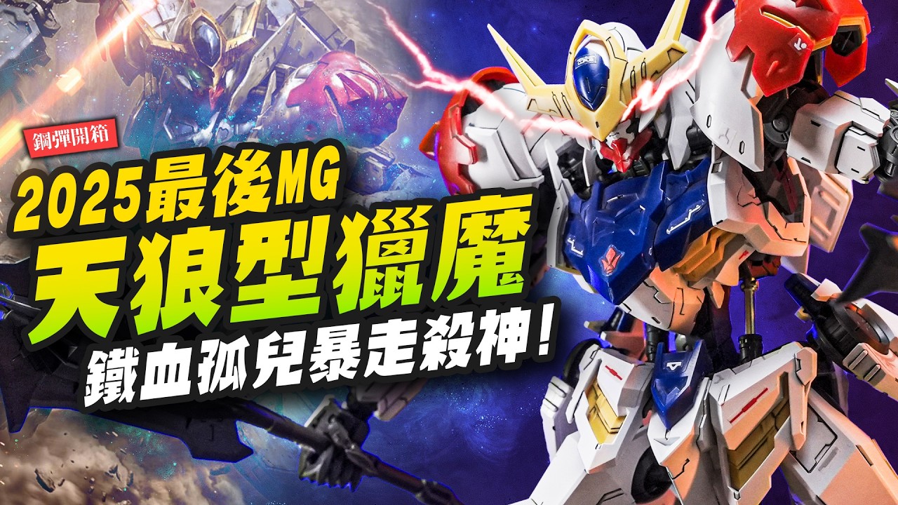 【鋼彈開箱】2025封關MG大作？天狼型獵魔鋼彈 到底值不值得買？鐵血的孤兒紅眼殺神～｜Mr.Joe Hobby.tv