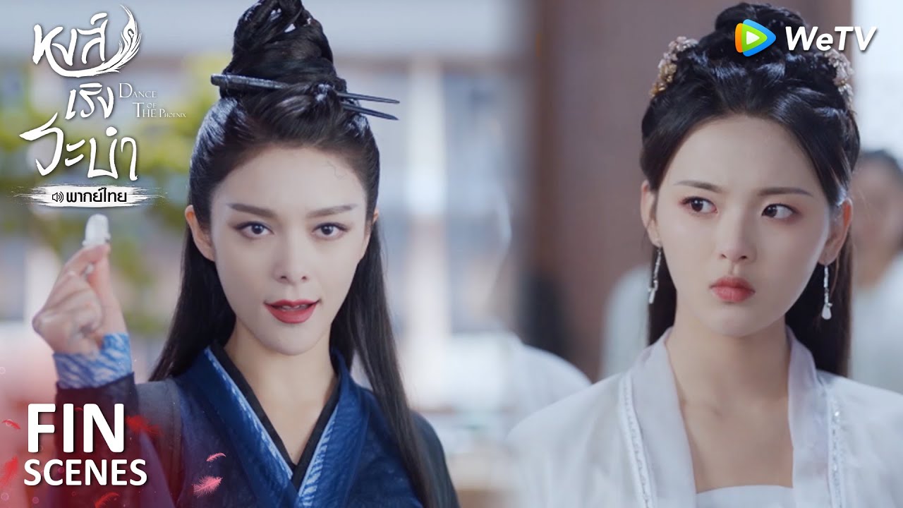 Fin | เฟิ่งอู่ตัวจริงถูกข้ากำจัดทิ้งไปแล้ว | หงส์เริงระบำ(พากย์ไทย) EP27 | ดู Full EP ที่ WeTV.vip