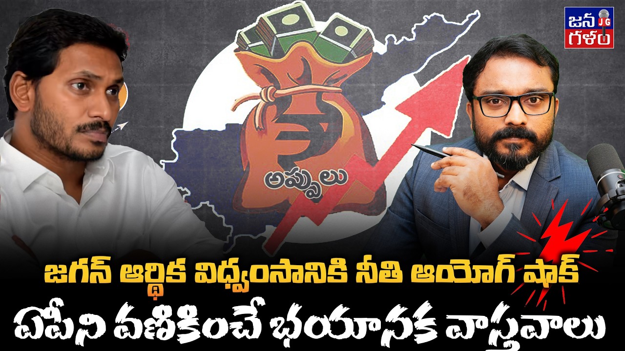 విధ్వంసంలో జగన్ టాప్... తేల్చేసిన నీతి ఆయోగ్ | Niti Aayog Shocking ⚡Facts #YsJagan @Janagalam
