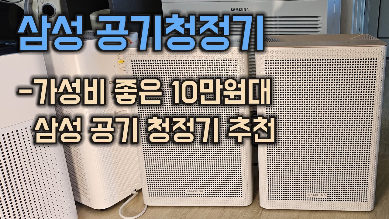 이 가격에 이 성능?! 삼성 블루스카이 3100 공기청정기 솔직 리뷰 🔥