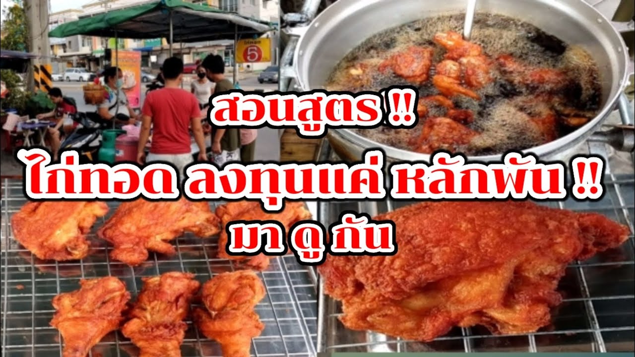 มาดูกัน!! ไก่ทอด อร่อยขายดีมาก ลงทุนแค่หลักพัน เป็นเจ้าของร้านไก่ทอด!! Thai Street Food.