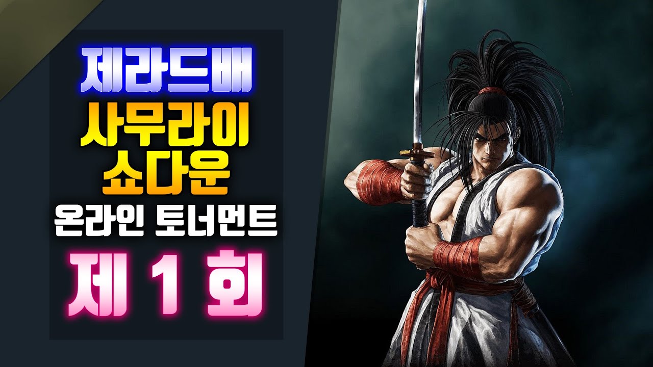[사무라이쇼다운] 제라드배 제1회 온라인 대회