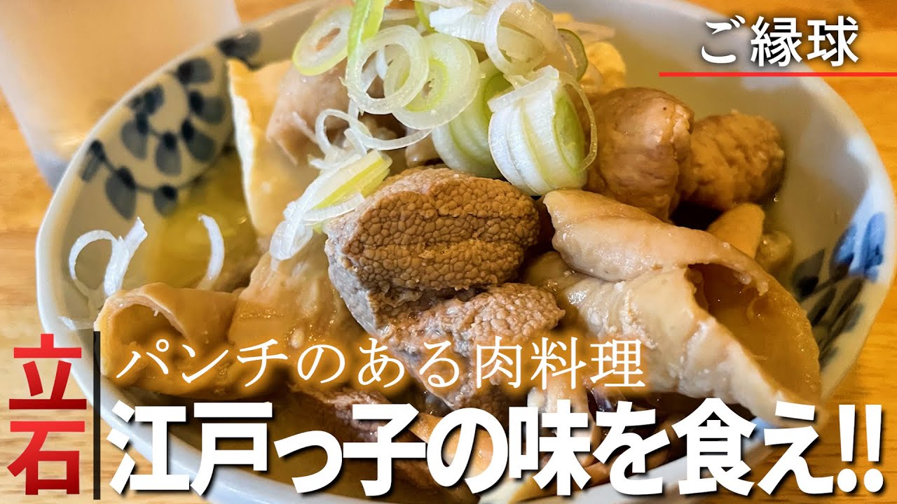 【東京酒場探訪】立石は江戸ッ子のDNA“ご縁球”でボールをキメろ！