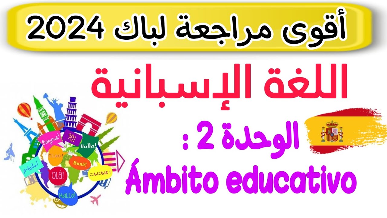 أقوى مراجعة للوحدة الثانية في اللغة الاسبانية للسنة 3 ثانوي | Bac 2024 español| Ámbito educativo