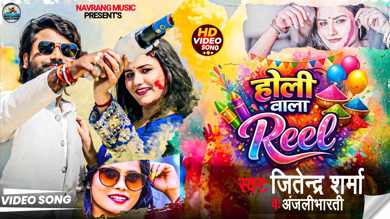 #video | Holi Wala Reel | #Jitendrasharma #Anjalibharti | होली वाला रील | स्पेशल होली गीत 2026