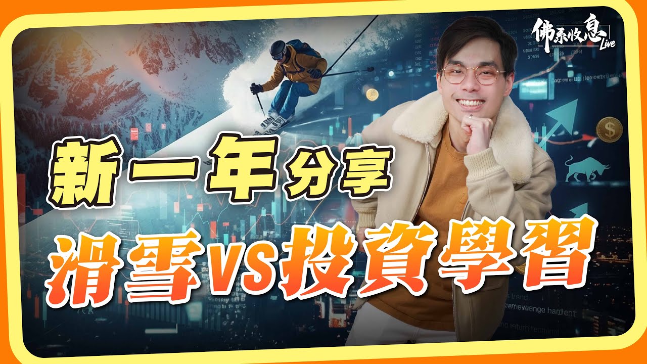 2026年開局！多輪多長假生活分享：滑雪VS投資學習【Live 佛系收息】2025-1-8 #港股 #投資心態