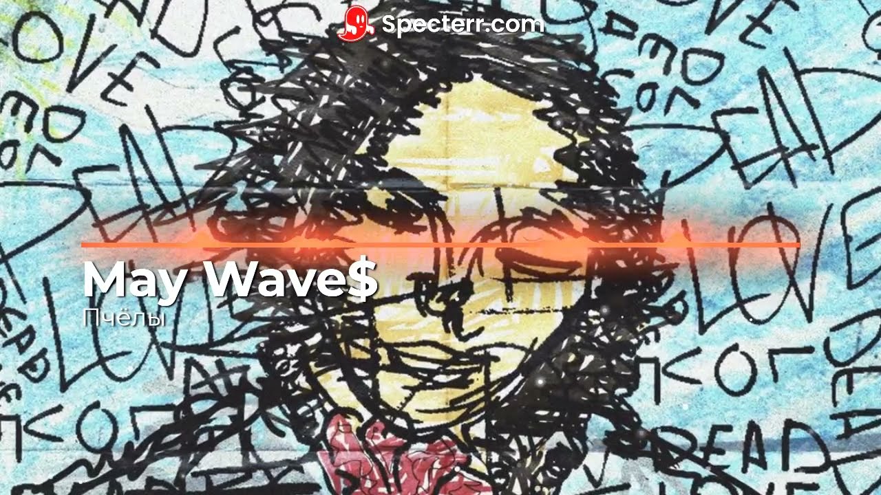 May Wave$ - Пчёлы