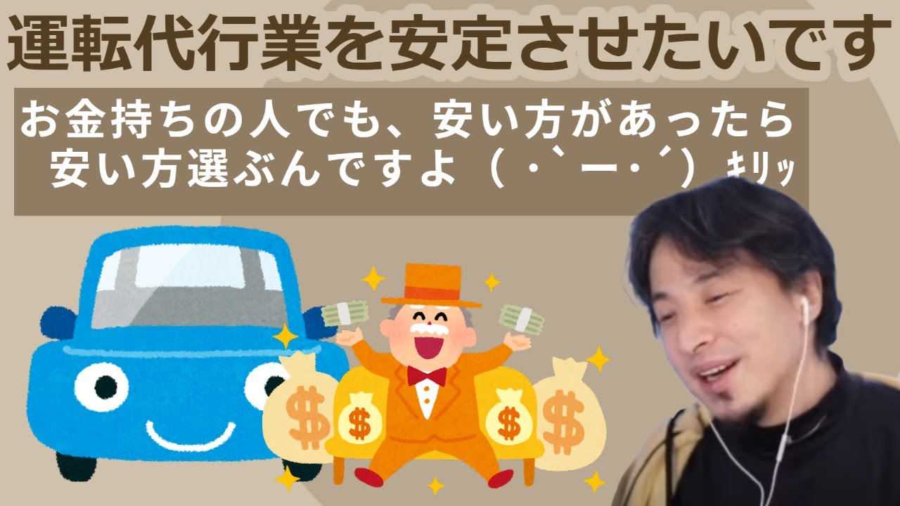 【ひろゆき】運転代行業を安定させたい