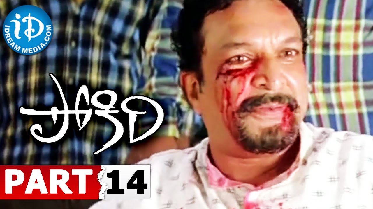 Pokiri Full Movie Part 14 || Mahesh Babu, Ileana || Puri Jagannadh || Mani Sharma