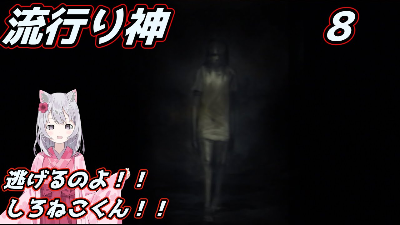 流行り神　八　【ホラゲ―初見プレイ】
