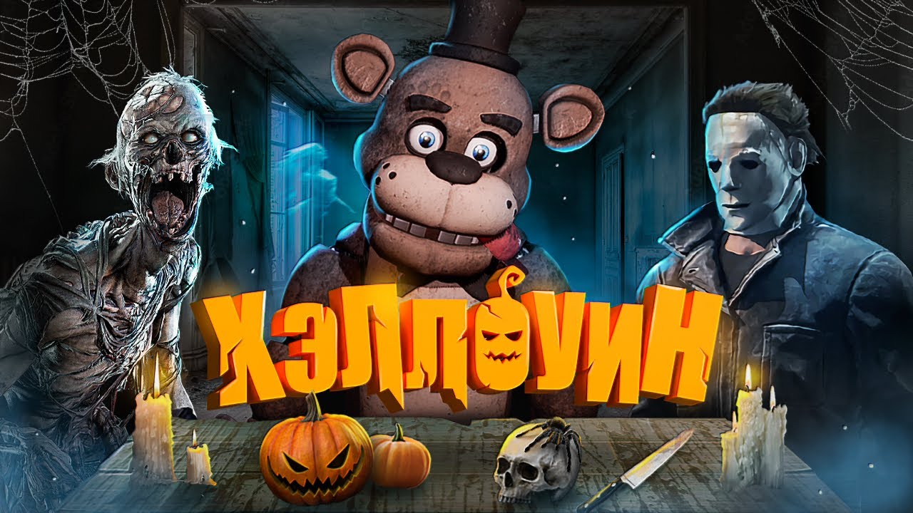 ЛУЧШИЕ ХОРРОРЫ ДЛЯ ХЭЛЛОУИНА [ЗАКРЫТАЯ ДВЕРЬ]