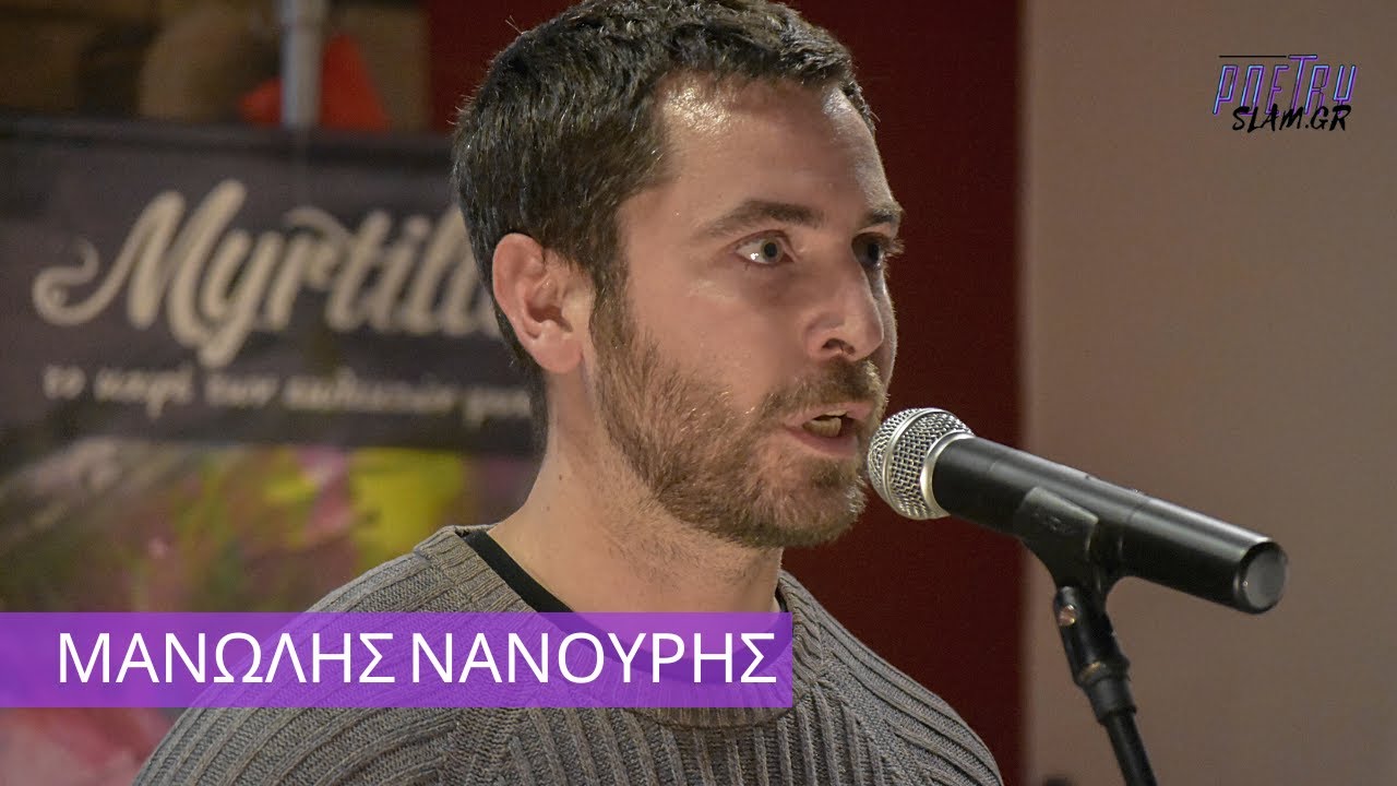 ΜΑΝΩΛΗΣ ΝΑΝΟΥΡΗΣ - Πρωταθλητής Poetry Slam Gr περίοδος 2022 - 2023 (2ος γύρος)