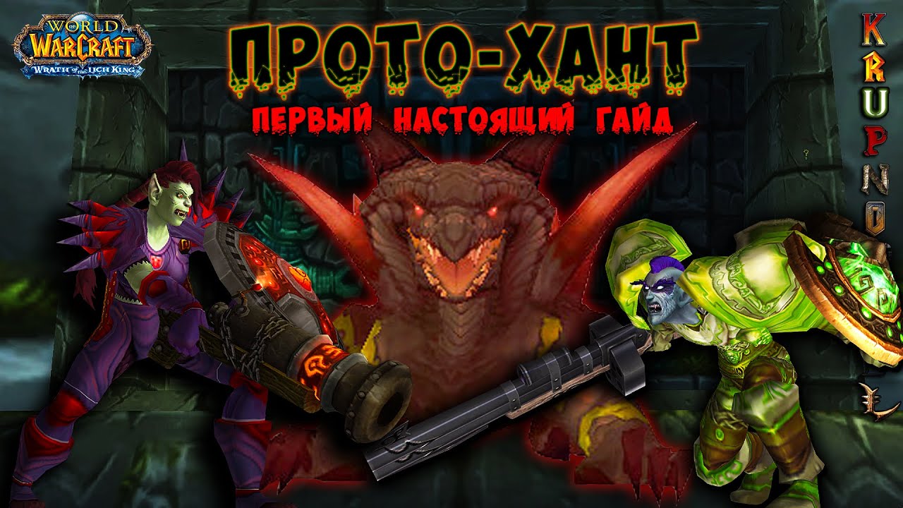 ПРОТО-ХАНТ — ГАЙД КАК ТАНЧИТЬ ОХОТНИКОМ!!! — 
