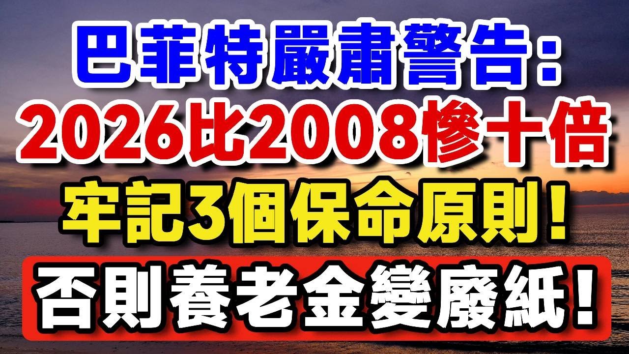 巴菲特嚴肅警告：2026比2008經濟慘十倍？牢記3個保命原則，否則小心養老金變廢紙！【晚嵗無憂wealth】