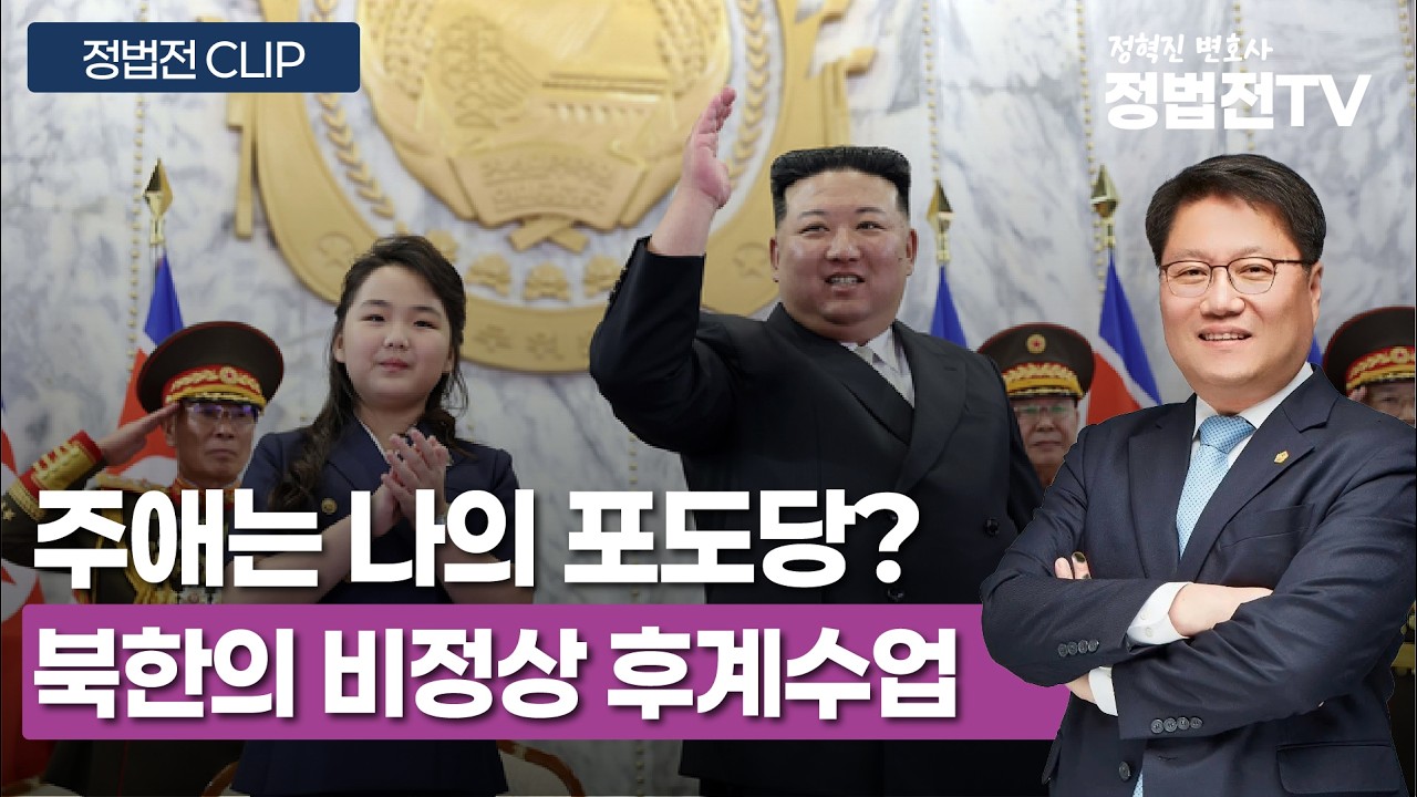 '주애는 나의 포도당' 북한의 비정상 후계수업 - 2월 18일 정법전TV CLIP