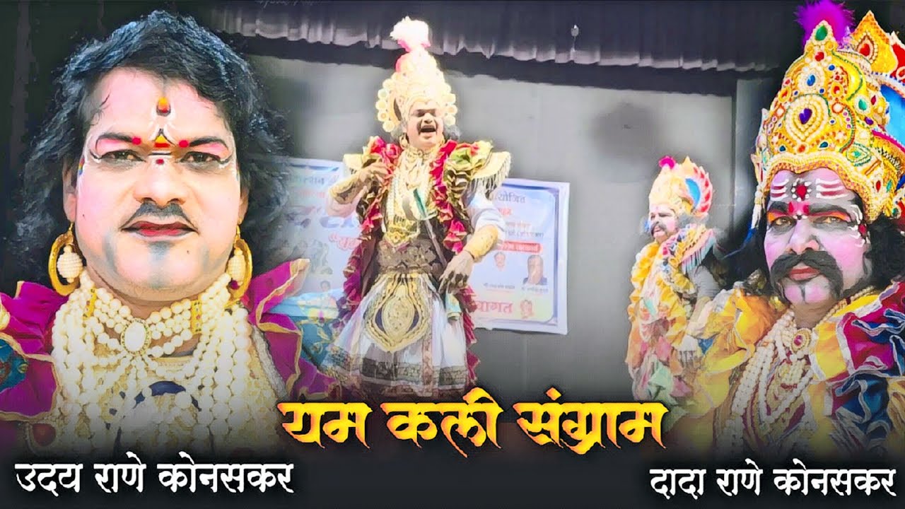 दादा राणे कोनसकर आणि उदय राणे कोनसकर|संघर्ष|यम कली संग्राम संयुक्त नाटक