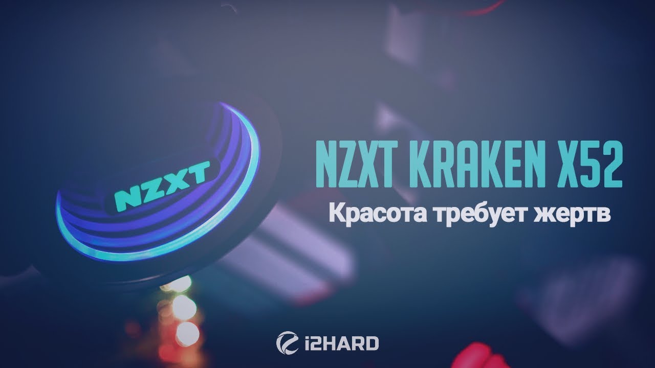 Обзор и тест NZXT Kraken X52: красота требует жертв?!
