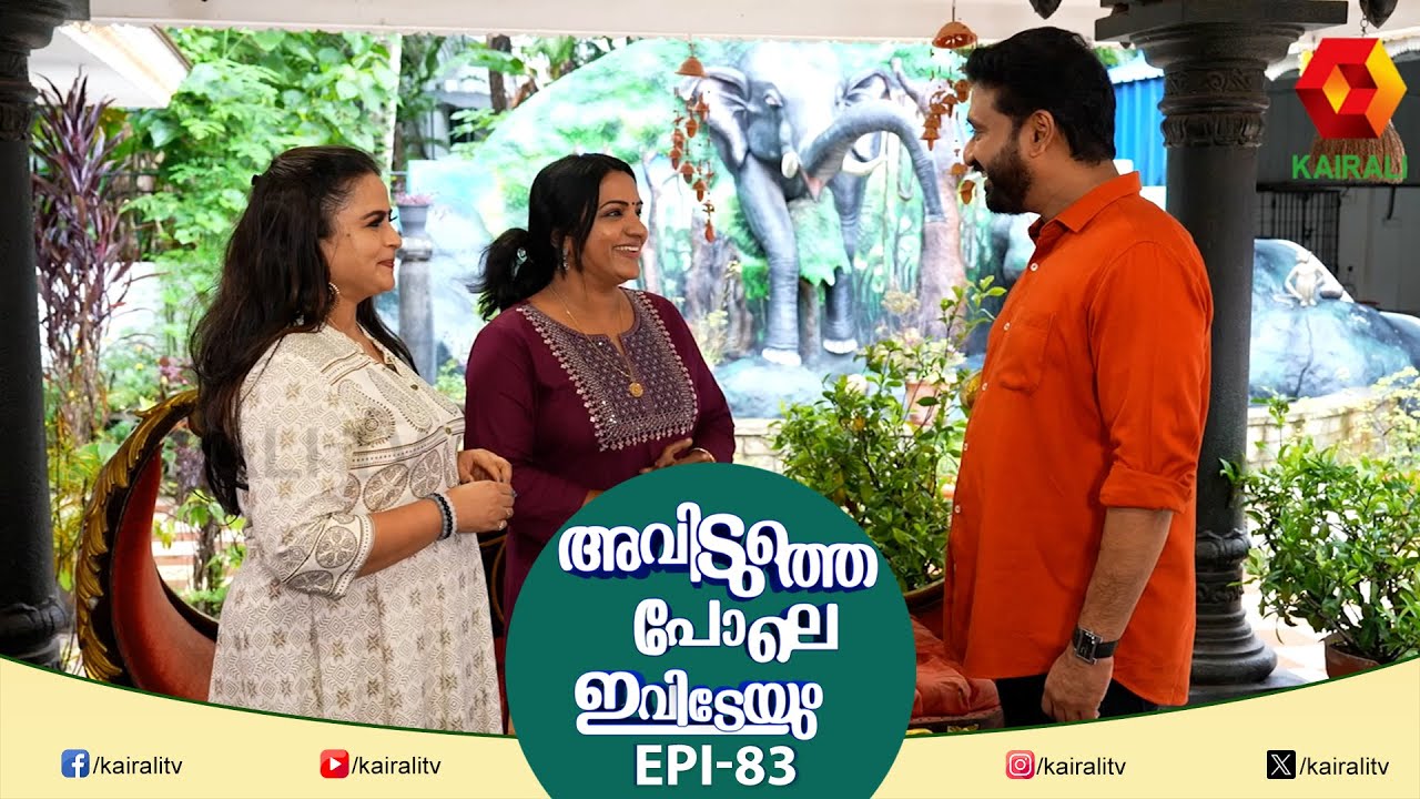 ആലീസിനെ ജോലിക്ക്  വിട്ടാൽ തലവേദന കുറയും | EPI 83 | Aviduthe Pole ivideyum | Alice and Georgekutty