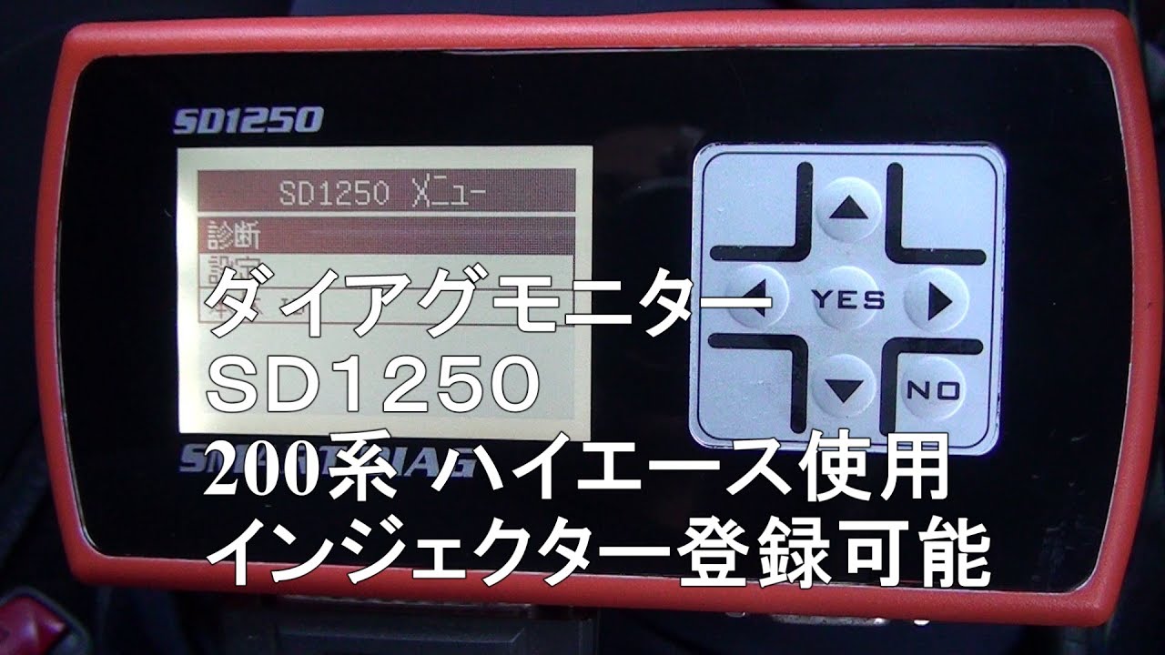 ＳＤ1250スマートダイアグ ダイアグモニター