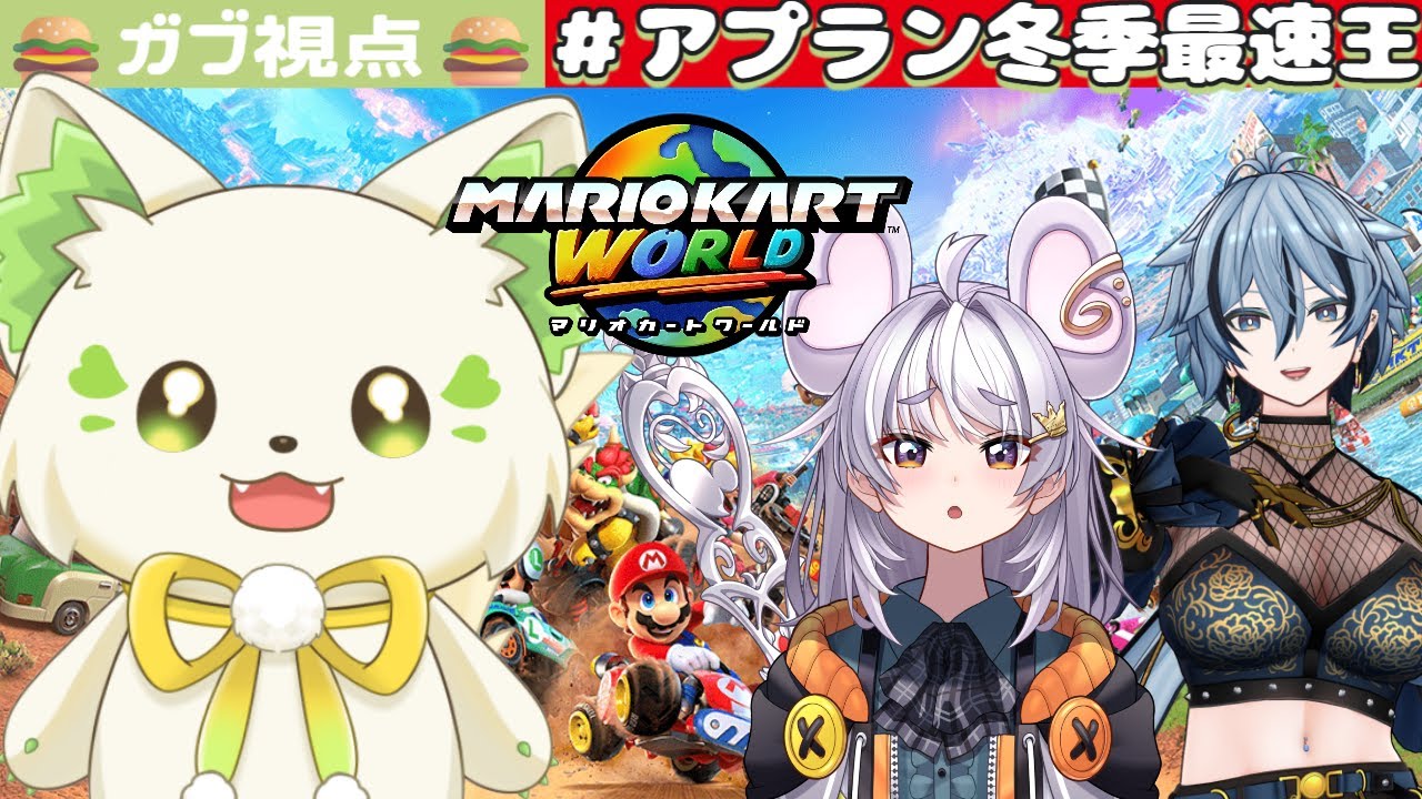 🎮【#マリオカートワールド 　】アプラン最速王が決まる！？！？［ #ぶいぱい /#アップランド /コマチガブ］