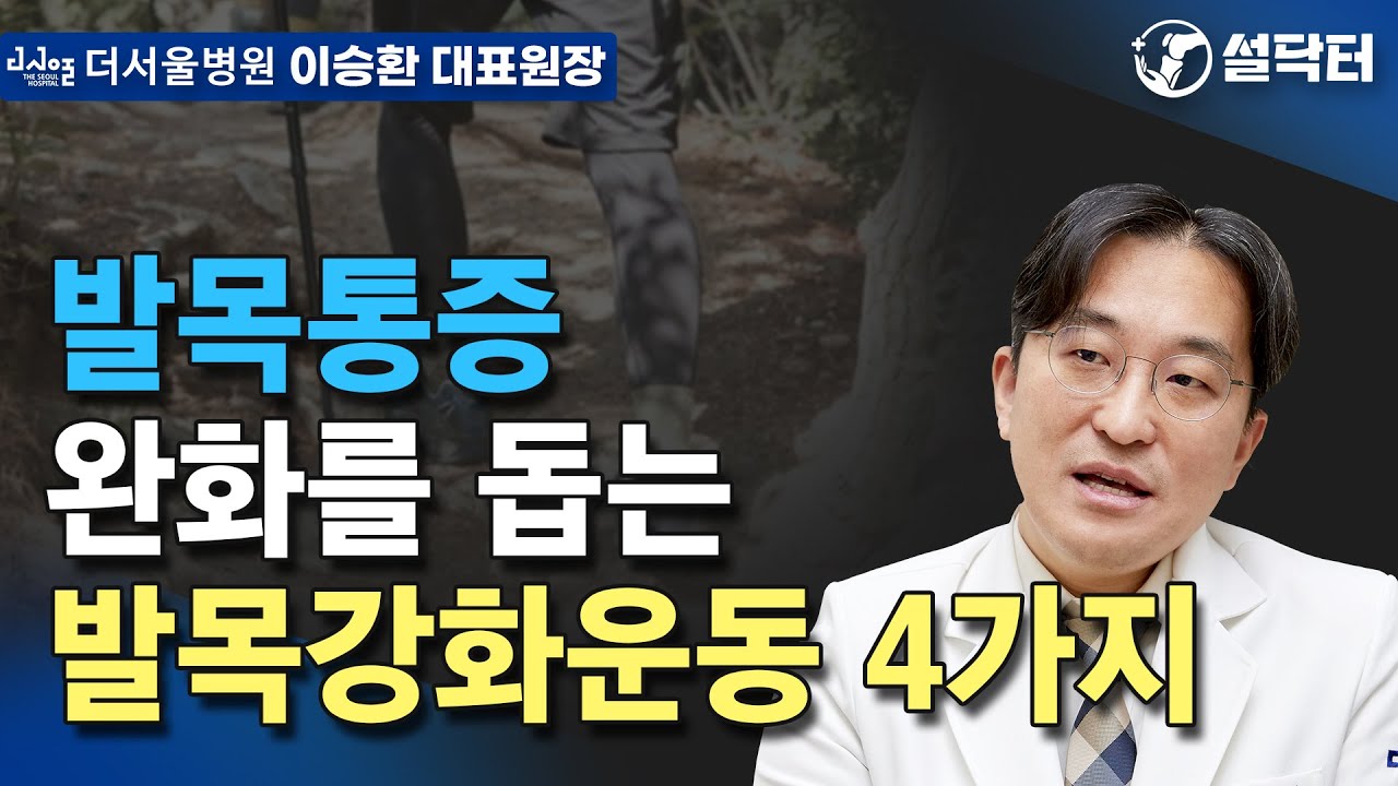발목통증 완화를 돕는 발목강화운동 4가지 - 전문의가 보여주는 간단 운동법