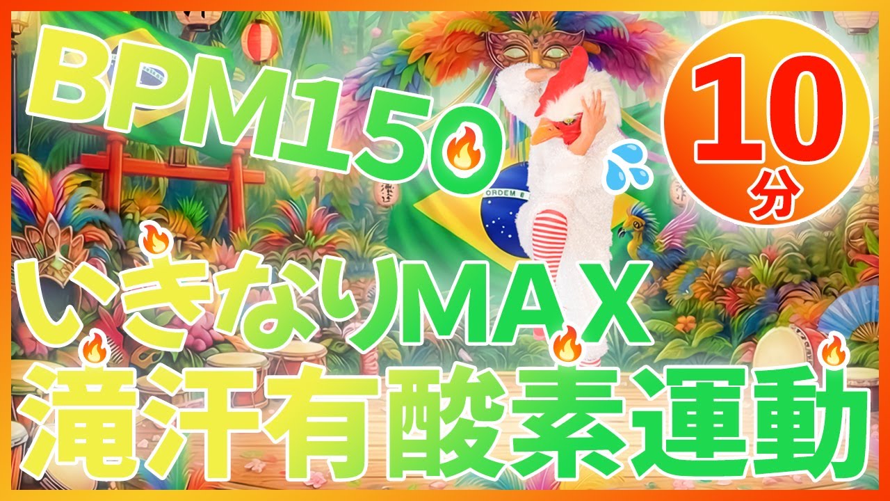 【🔥BPM150だけ10分🔥】超早歩きで滝汗有酸素💦短時間で全身脂肪燃焼！