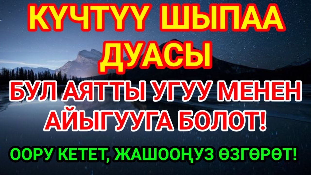 ❤Эң күчтүү шыпаа аят – ооруну жок кылган керемет дуа…🤲