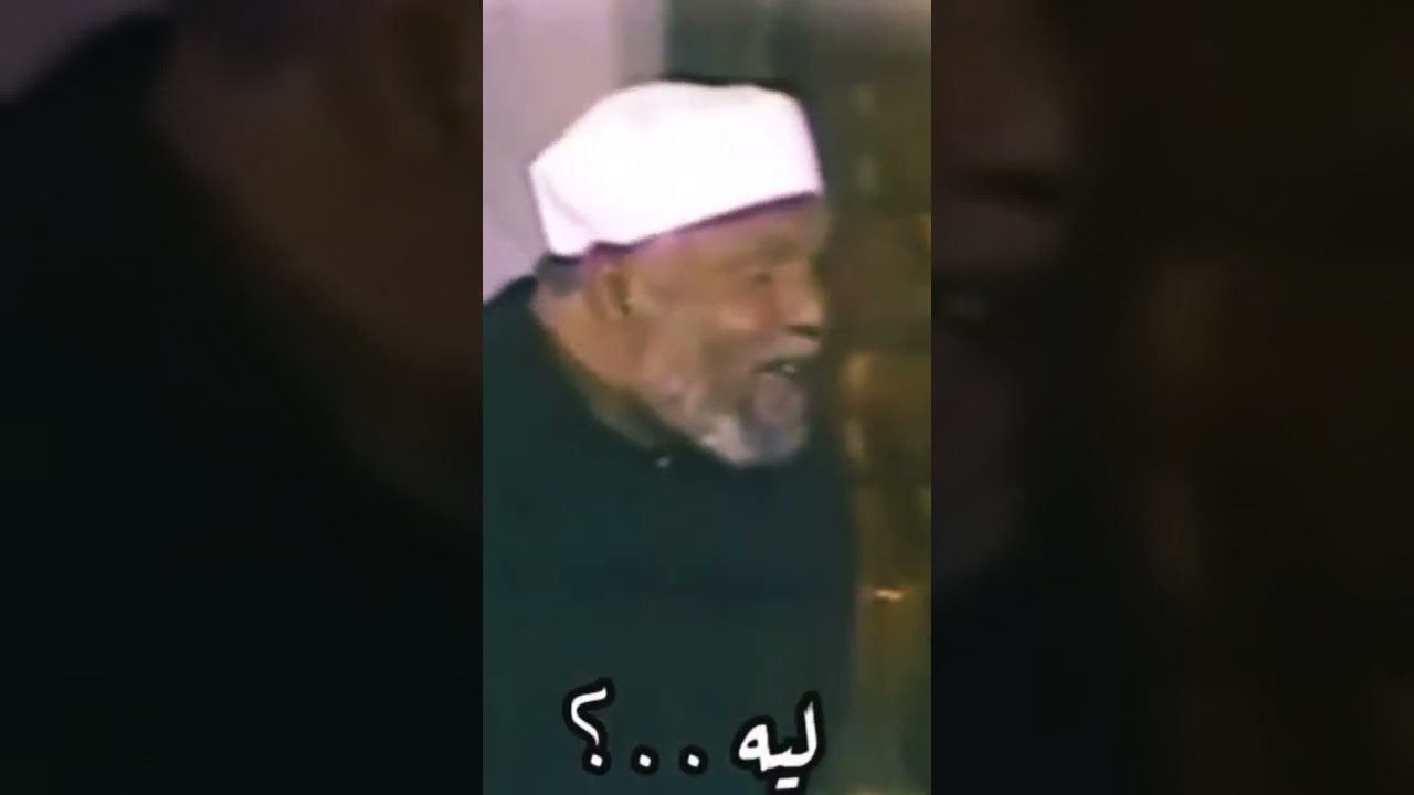 إياك أن تقلب الليل لنهار و النهار لليل - الإمام الشعراوي 2022