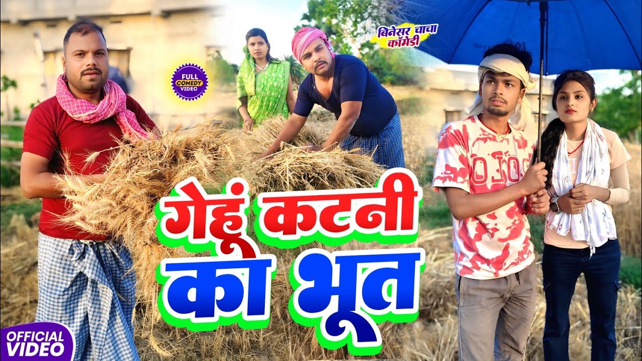 गेहूं कटनी का भूत || GHEGHU KATNI || Uday Doctor Comedy | Binesar Chacha @UdaydoctorBodhgaya 