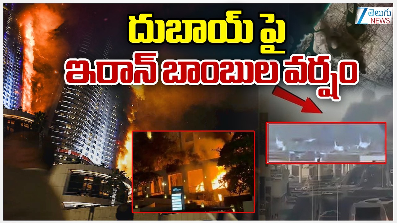 Iran Missiles Attack on Dubai Live Updates | దుబాయ్ పై ఇరాన్ బాంబుల వర్షం | ZEE Telugu News
