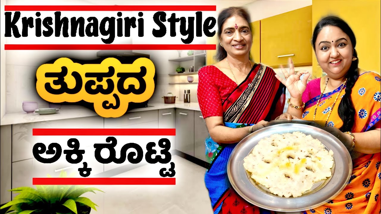Krishnagiri Style ತುಪ್ಪದ  Akki Rotti | Crispy and soft ghee  ಅಕ್ಕಿ ರೊಟ್ಟಿ | Roopa Prabhakar vlogs