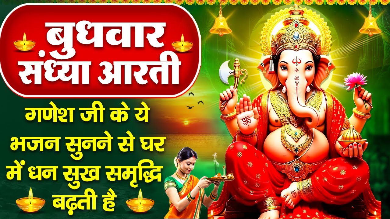 संध्या भक्ति :बुधवार स्पेशल -गणेश जी की चमत्कारी आरती व गणेश कथा - जय गणेश देवा -Ganesh Ji Ke Bhajan