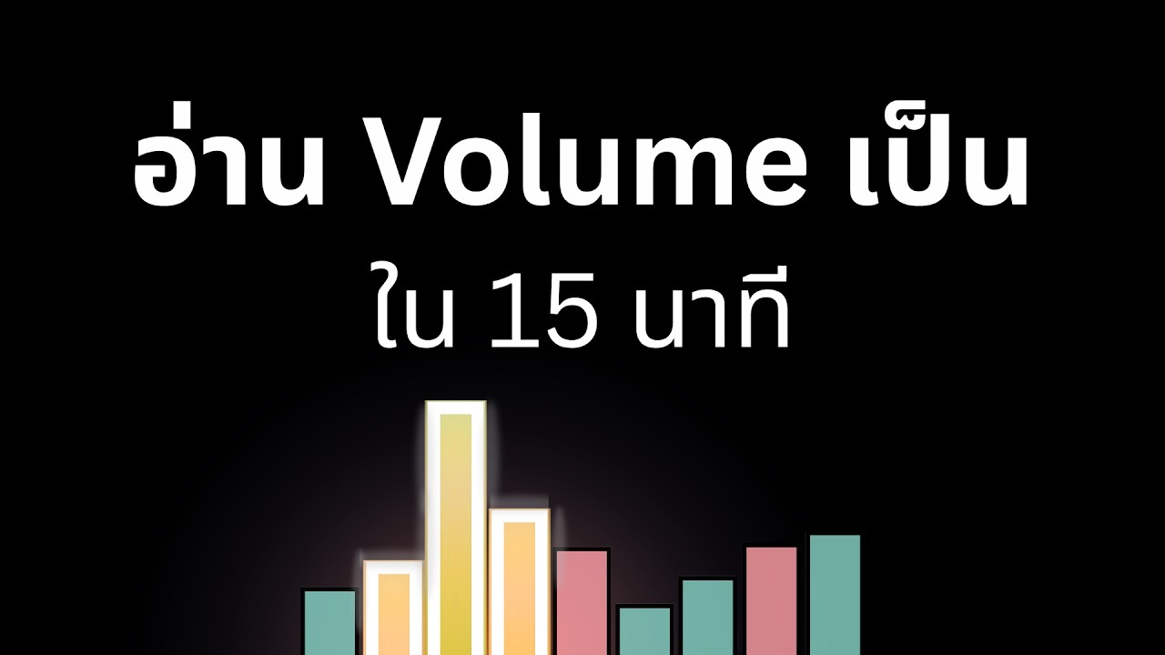 เทรดง่ายขึ้น 10 เท่าถ้าคุณอ่าน Volume ก่อนเข้าเทรด (ดูจบเปิดโลกแน่นอน!) #สอนเทรดวอลุ่ม