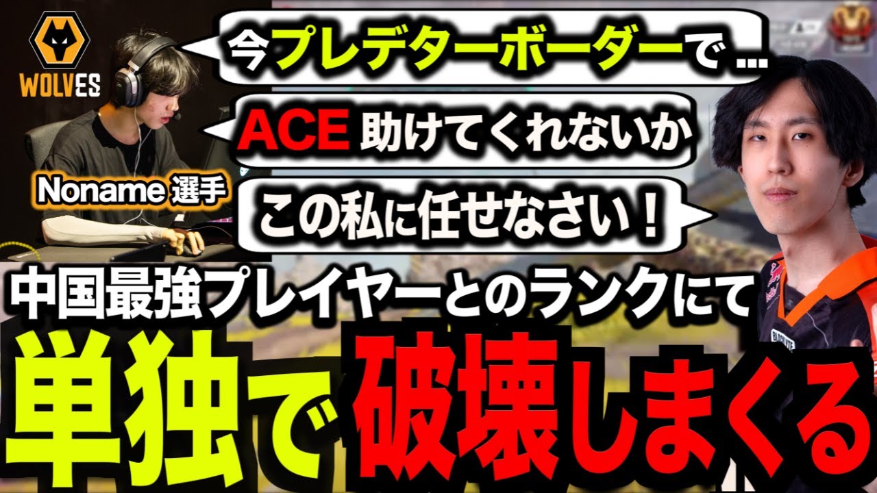 プレマス帯を破壊し中国最強プレイヤーに感謝されるAce【Apex/エーペックスレジェンズ/FNATIC/Lible_Ace/Noname】