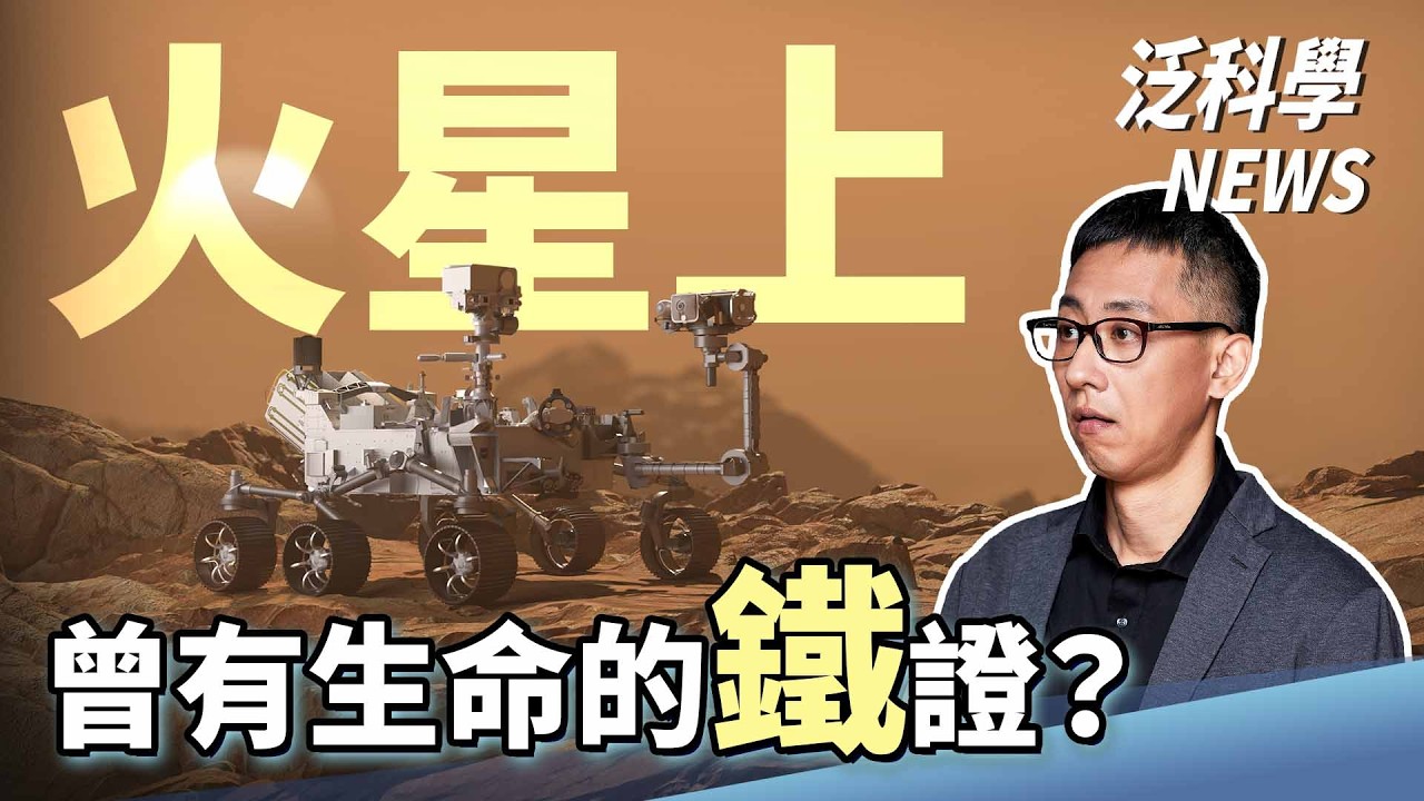 火星真的有生命？蚊子為什麼總愛咬你？身體裡的量子位元？【泛科學NEWS EP25】