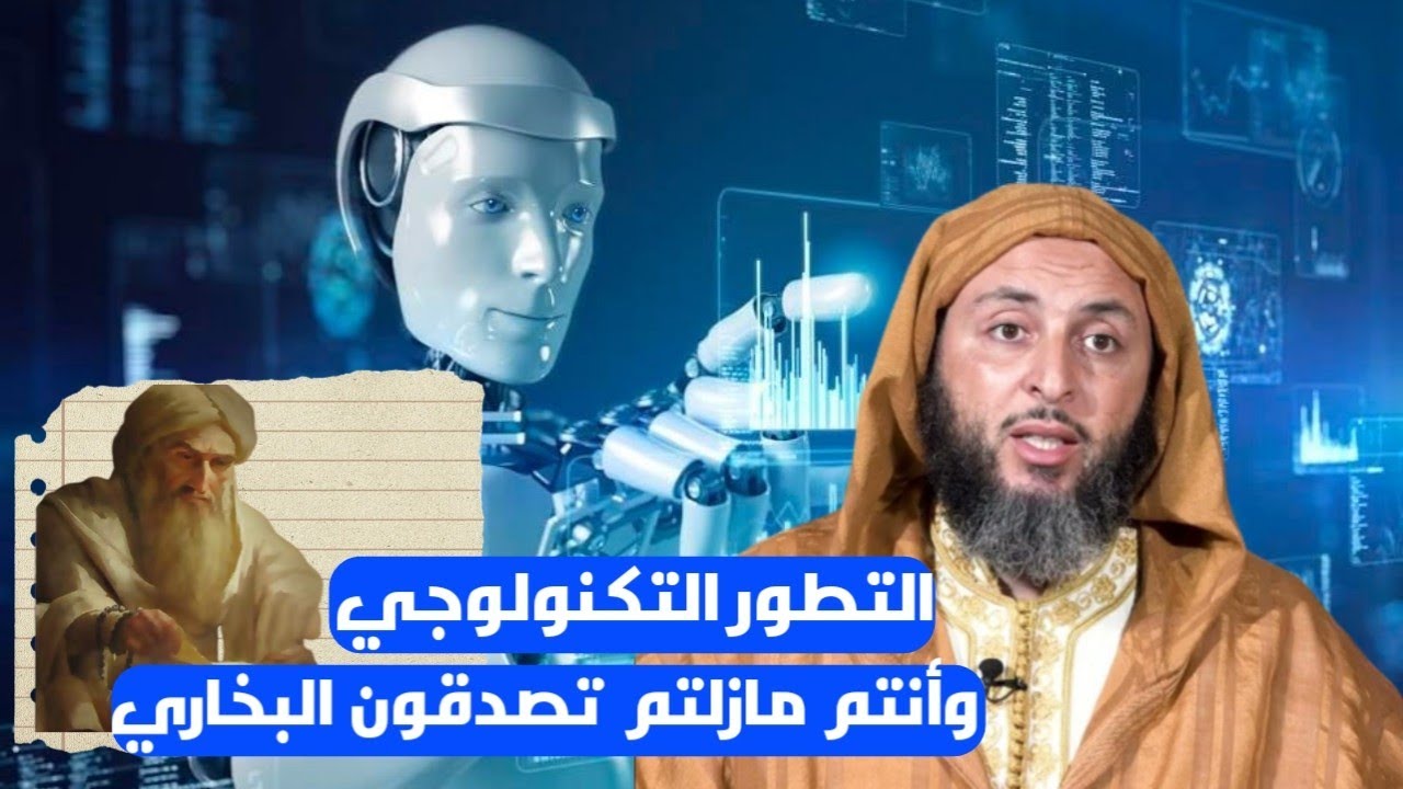 عجباً أمركم يا مسلمين نحن في زمن التطور التكنولوجي وأنتم مازلتم تصدقون البخاري
