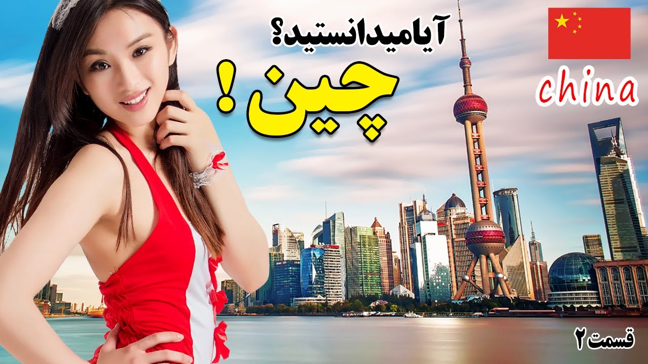 دانستنی جالب کشور چین - قسمت دوم
