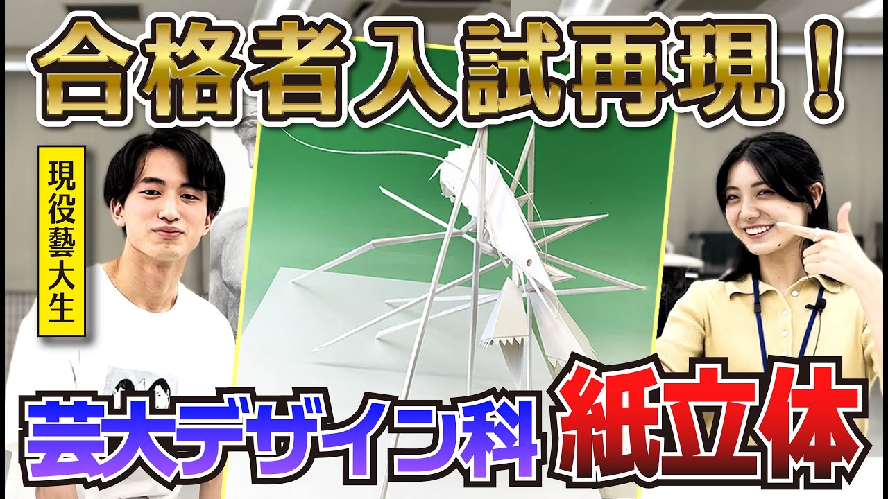 【東京藝大デザイン科】立体構成プロセス解説！【合格者入試再現】