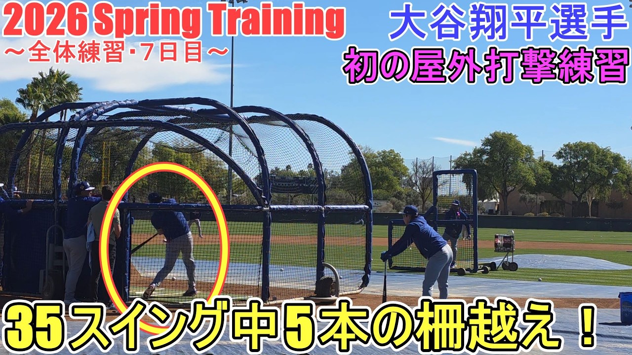 初の屋外打撃練習♦35スイング中５本の柵越え！♦【大谷翔平選手】～全体練習・7日目～Shohei Ohtani 2026 Spring Training