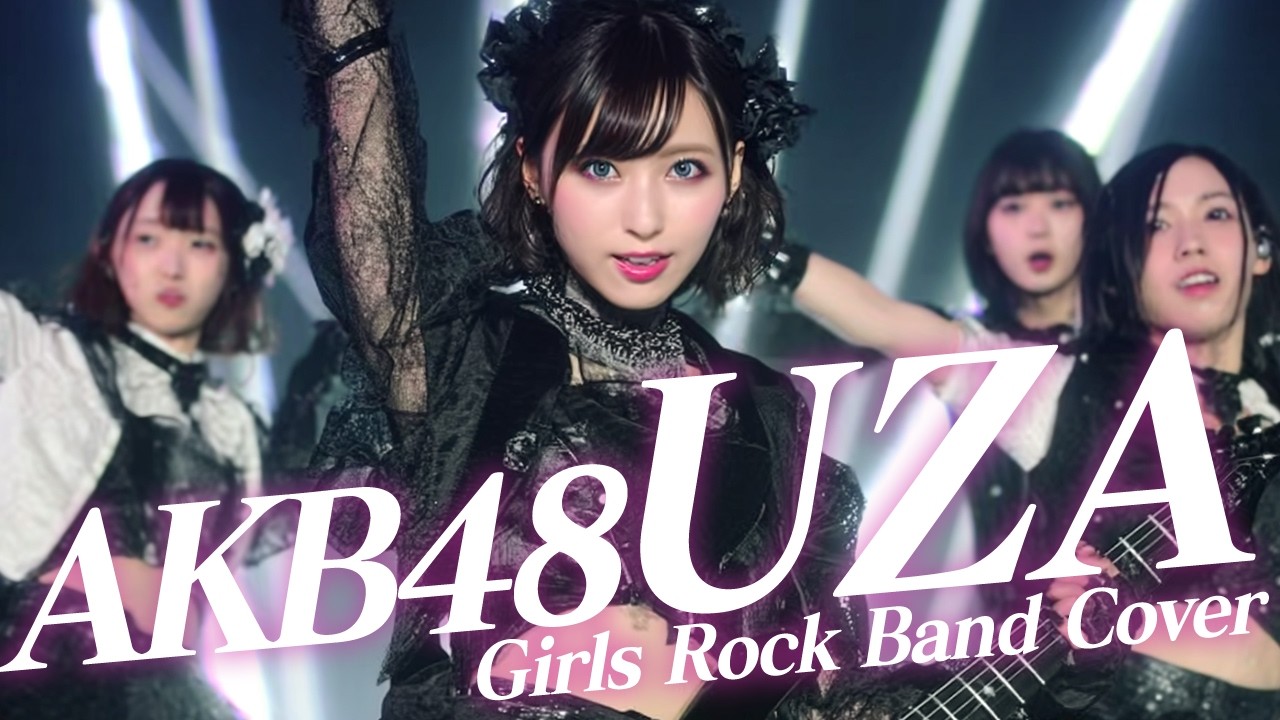 もしも AKB48『UZA』を 激しめガールズロックにアレンジしたら Girls Rock Band Cover