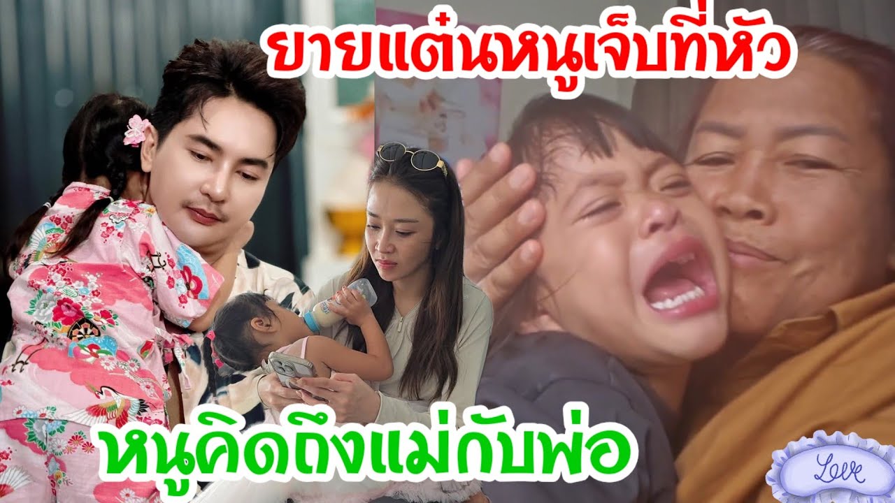 🆎แม่แอนถึงกับน้ำตาไหลเห็นพลอยร้องไห้แทบขาดใจอยากให้พ่อกับแม่มาเป่าหัวให้