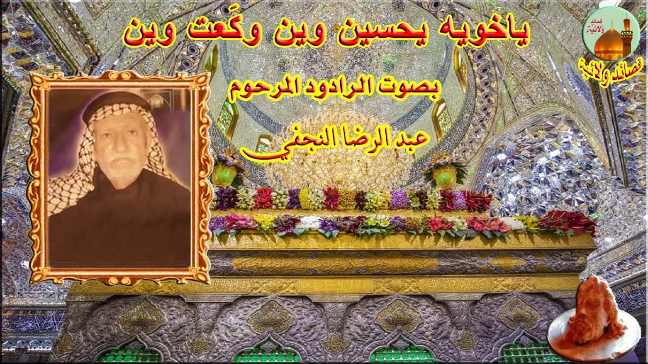 قصيدة ياخويه يحسين وين وگعت وين بصوت خادم الحسين المرحوم عبد الرضا النجفي