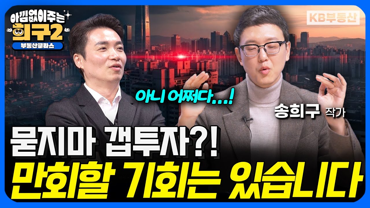 묻지마 갭투자?! 만회할 기회는 있습니다 (아낌구 시즌✌️ 3부)