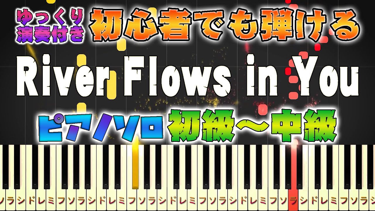 【ピアノ】River Flows in You/Yiruma（ピアノソロ初級～中級・初心者向け）リバー フローズ イン ユー/イルマ【ピアノアレンジ楽譜】/簡単/ゆっくり演奏付き
