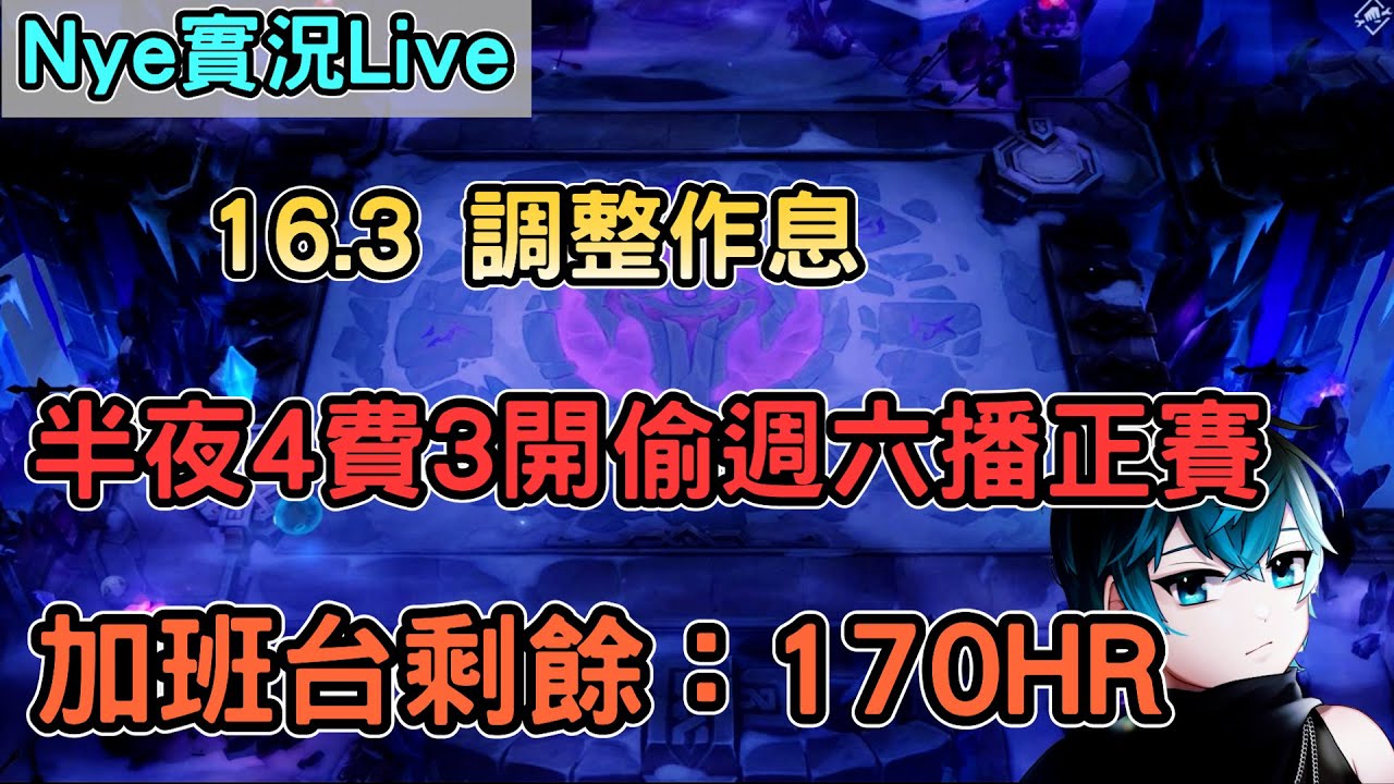 【Nye實況】聯盟戰棋S16 宗師777 終於下班了 今天冠軍之路決賽 各位好手比賽加油 加班剩餘時數：167HR｜TFTS16
