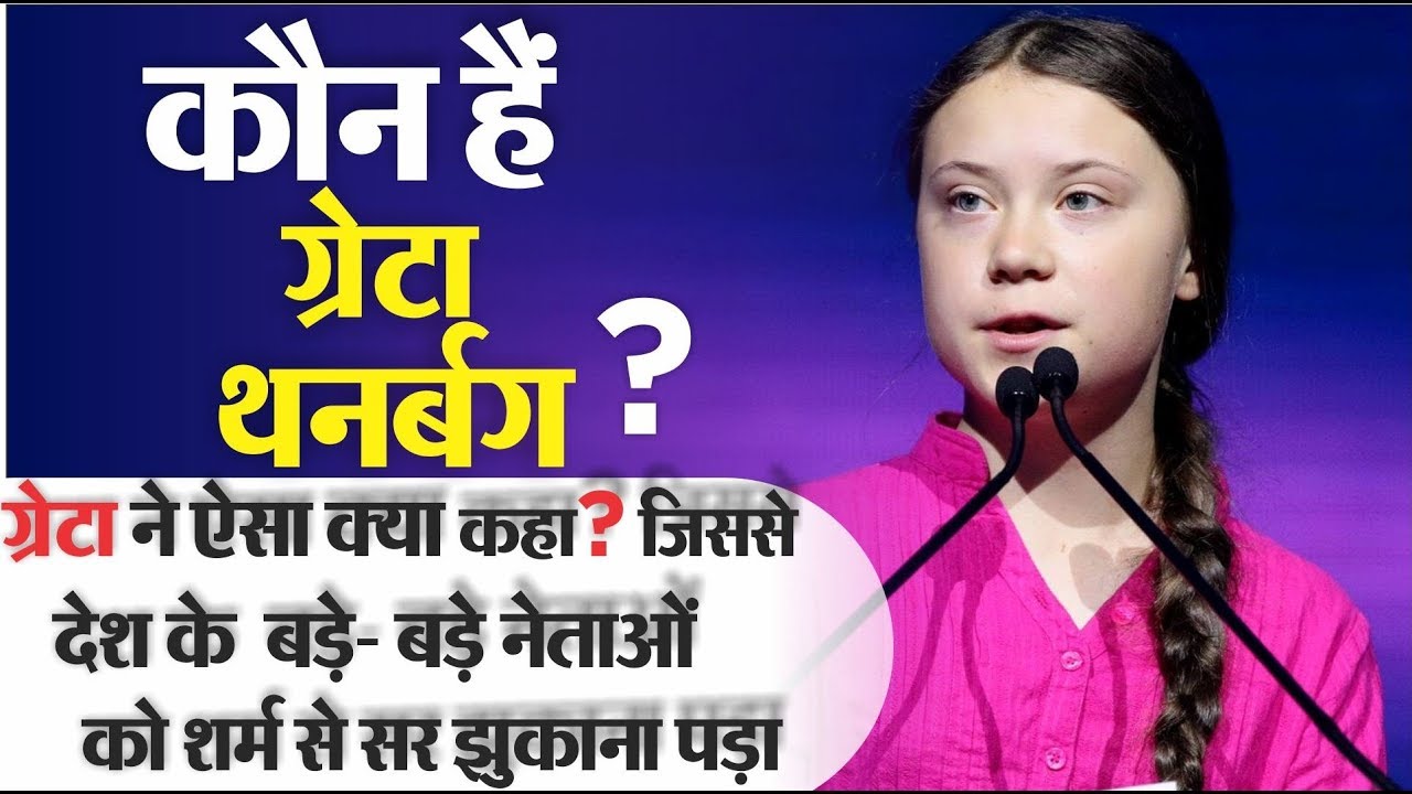 How dare you ? कौन है ग्रेटा थनबर्ग ? ग्रेटाने ऐसा क्या कहा ? || Biography of Greta Thunberg